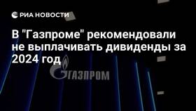 Дивиденды Газпрома за 2024 год в Пижама Пати