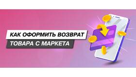 Как вернуть товар на Яндекс Маркете в Пижама Пати