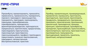 Преобразовать: приставка 